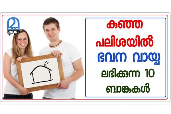 Some banks providing home loans at low interest rates - Malayali Online